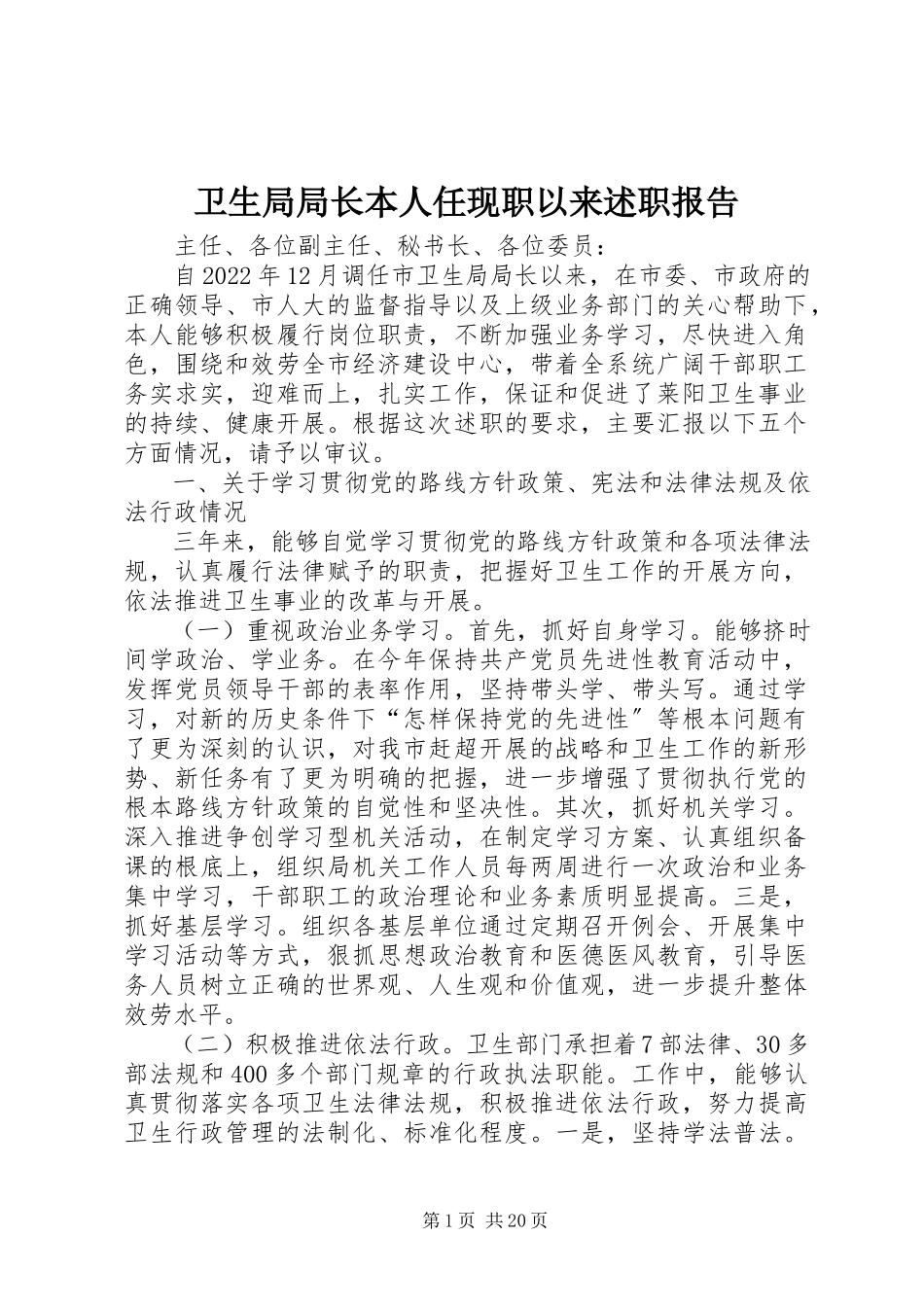 2023年卫生局局长本人任现职以来述职报告.docx_第1页