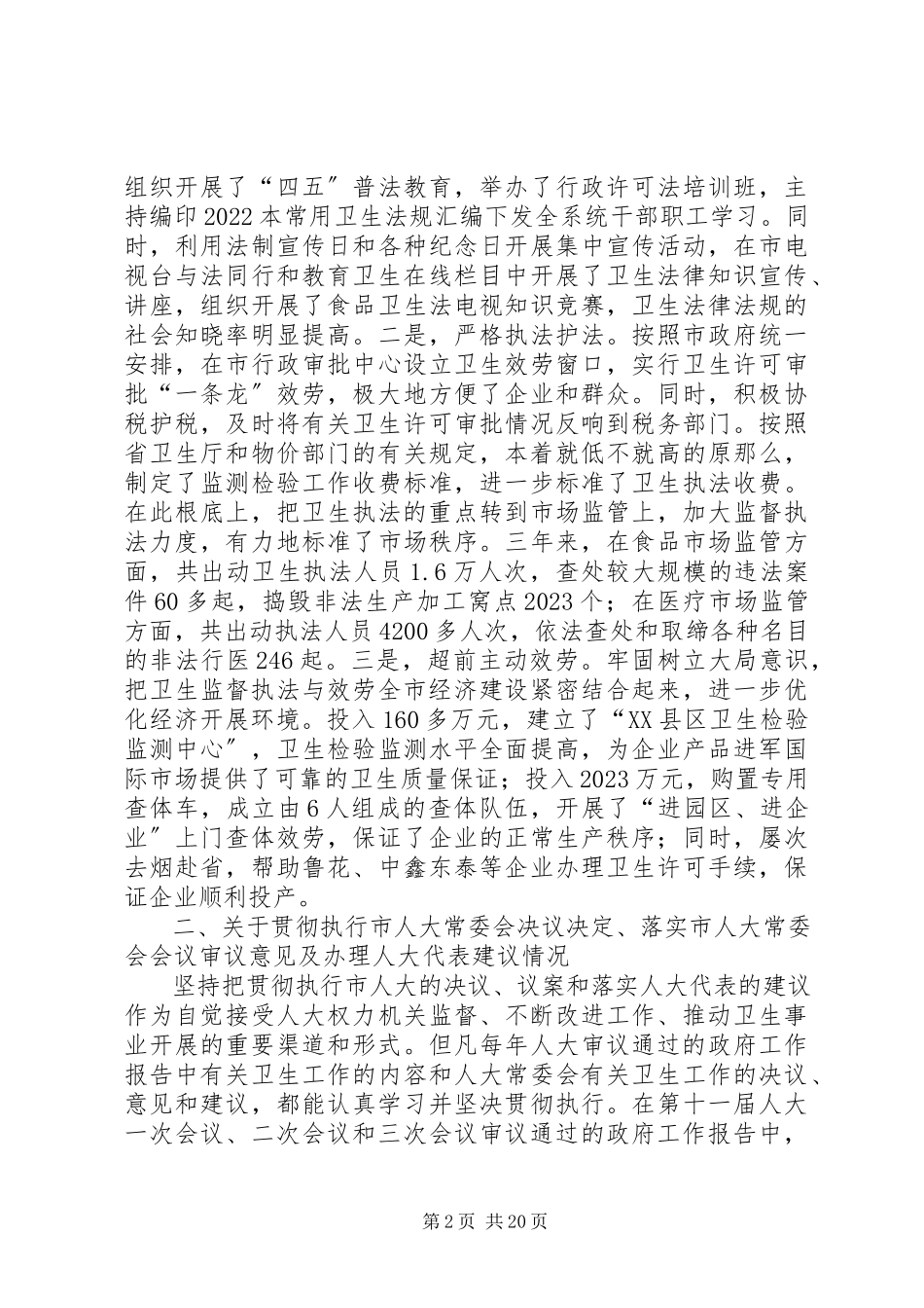 2023年卫生局局长本人任现职以来述职报告.docx_第2页