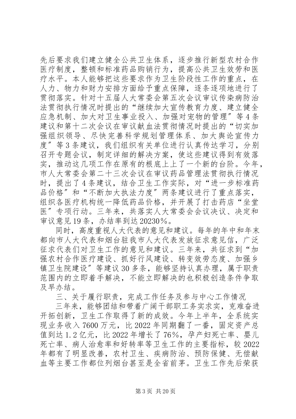 2023年卫生局局长本人任现职以来述职报告.docx_第3页