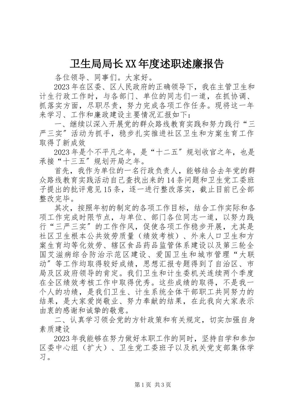 2023年卫生局局长度述职述廉报告.docx_第1页