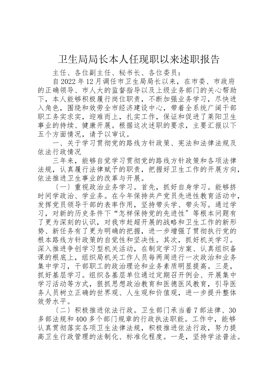 2023年卫生局局长本人任现职以来述职报告.doc_第1页