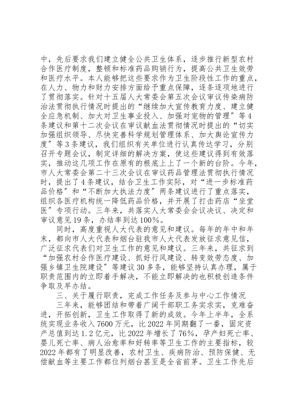2023年卫生局局长本人任现职以来述职报告.doc_第3页
