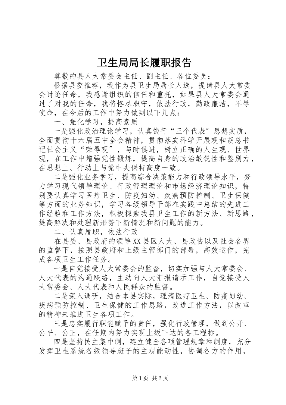 2023年卫生局局长履职报告.docx_第1页