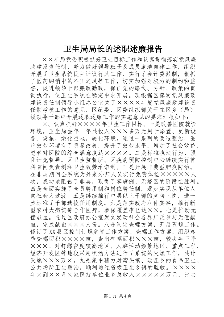 2023年卫生局局长的述职述廉报告.docx_第1页