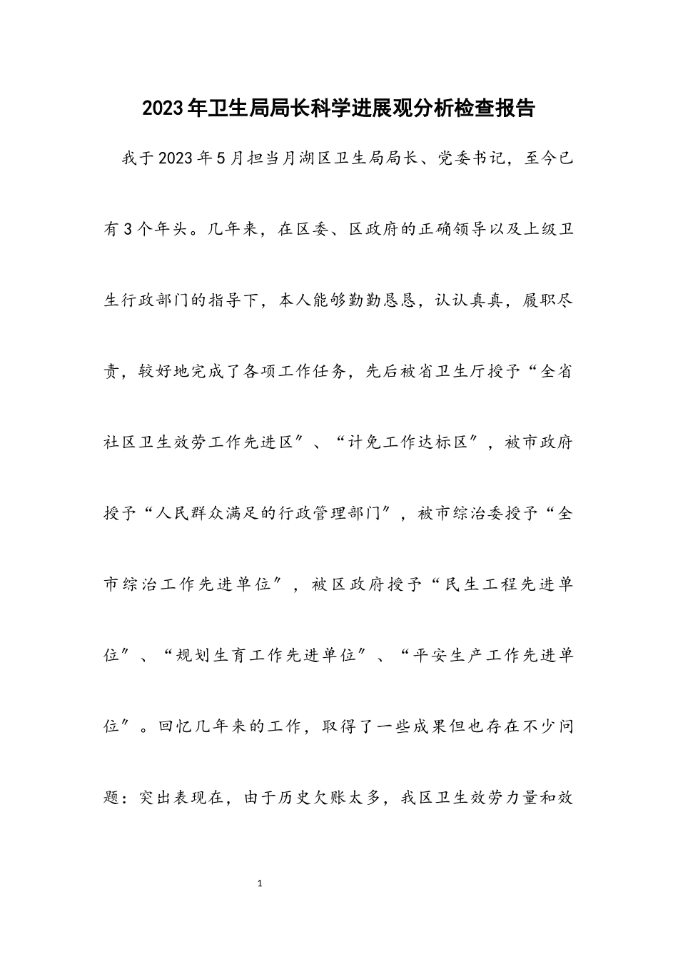 2023年卫生局局长科学发展观分析检查报告.docx_第1页