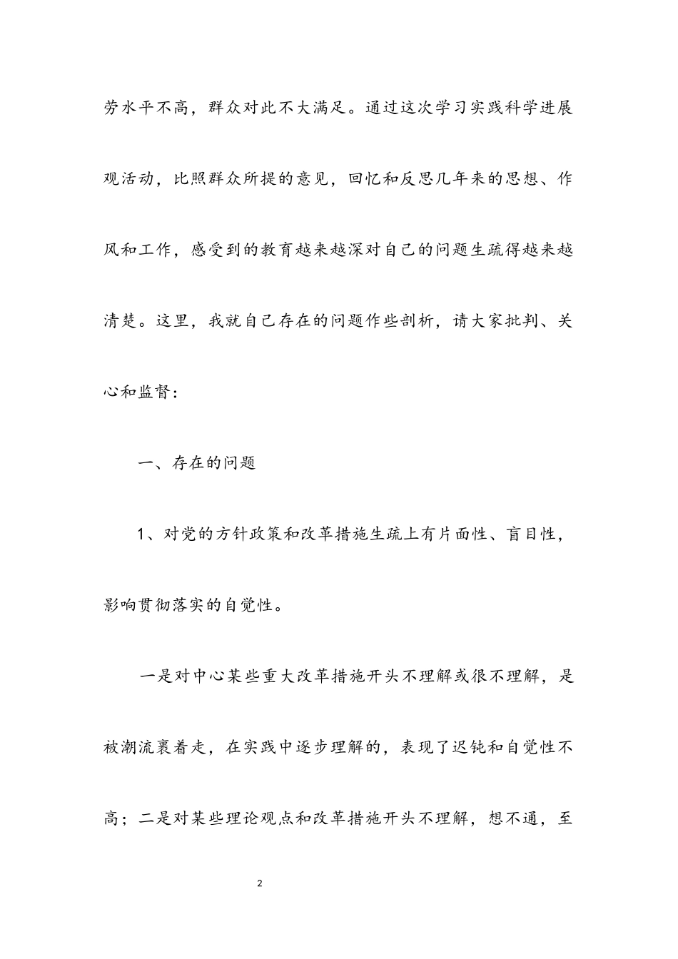 2023年卫生局局长科学发展观分析检查报告.docx_第2页