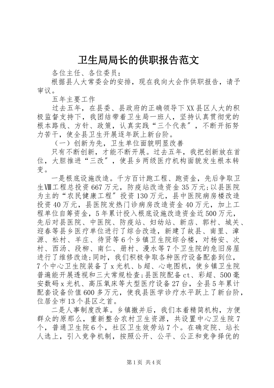 2023年卫生局局长的供职报告2.docx_第1页