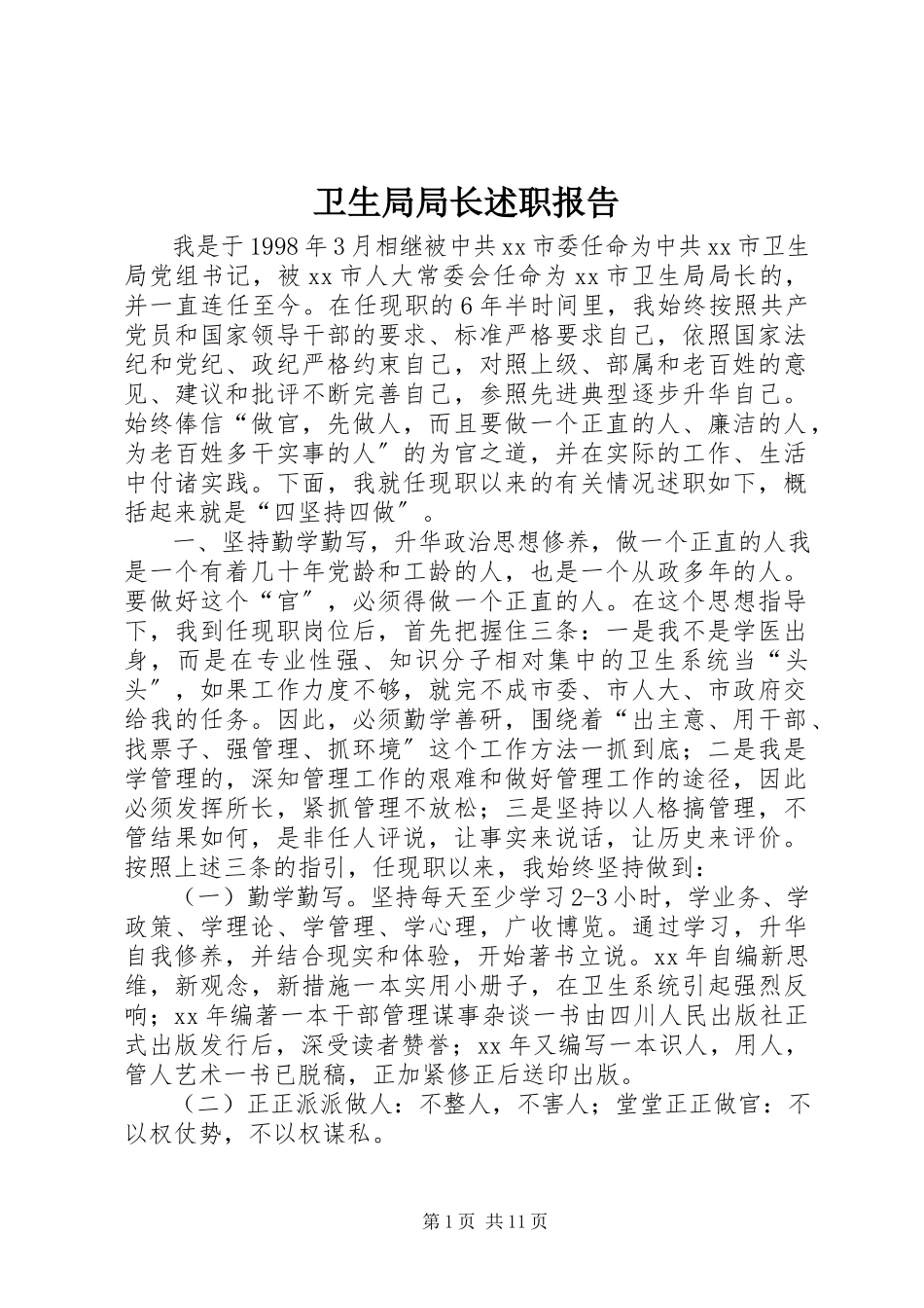 2023年卫生局局长述职报告.docx_第1页