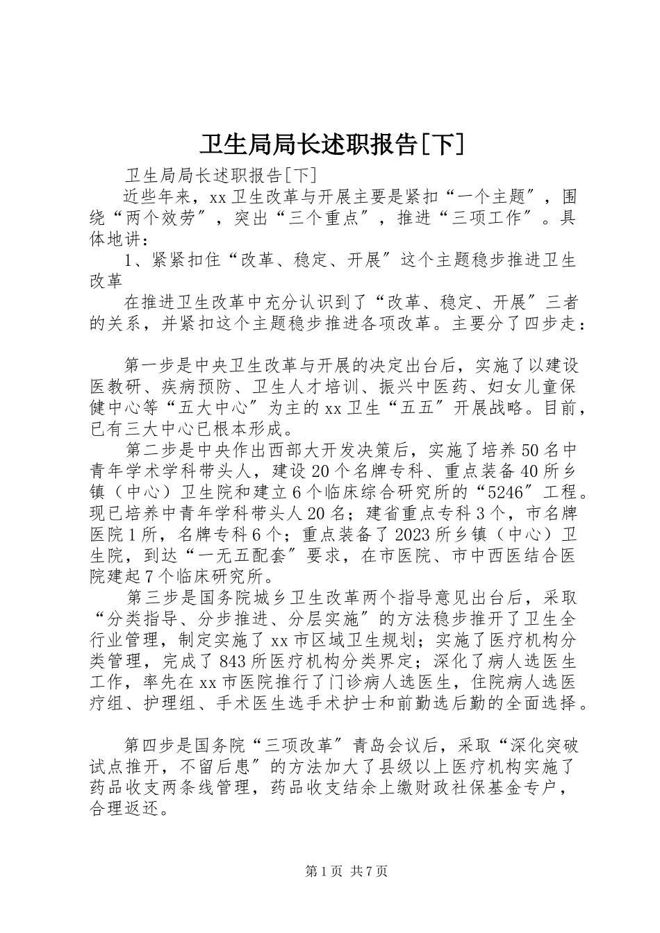 2023年卫生局局长述职报告下.docx_第1页