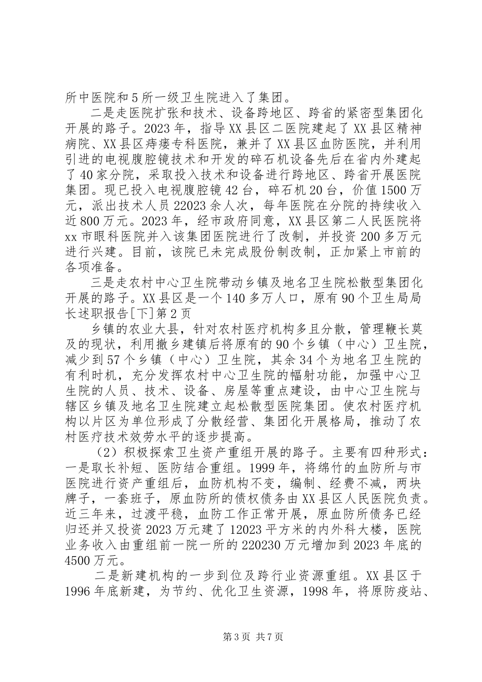 2023年卫生局局长述职报告下.docx_第3页