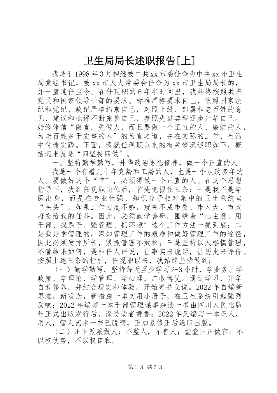 2023年卫生局局长述职报告上.docx_第1页