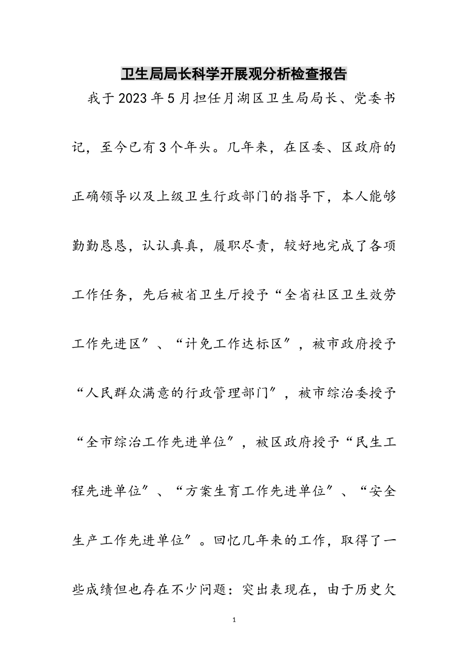 2023年卫生局局长科学发展观分析检查报告范文.doc_第1页