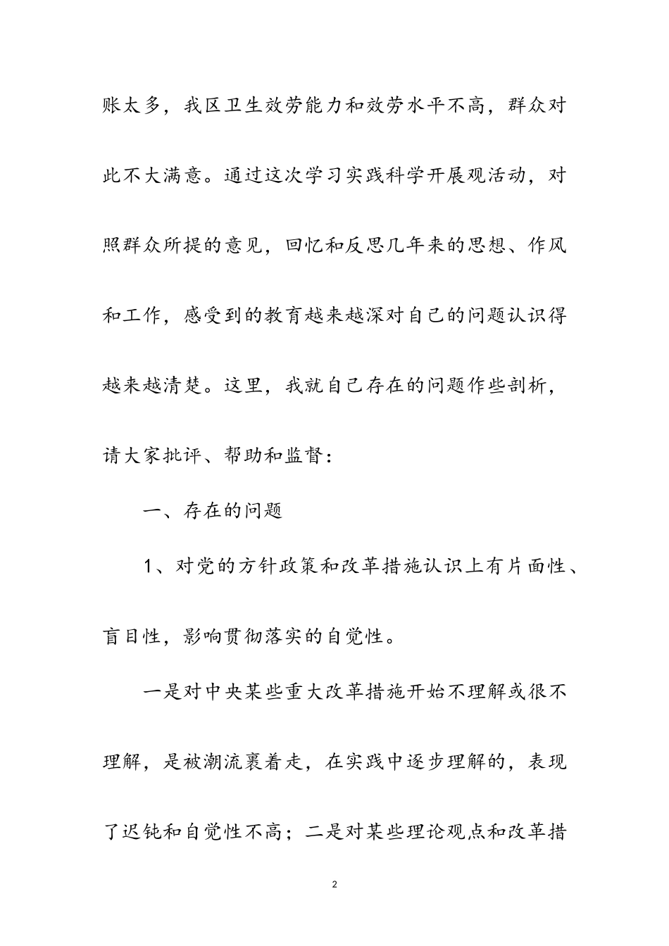 2023年卫生局局长科学发展观分析检查报告范文.doc_第2页