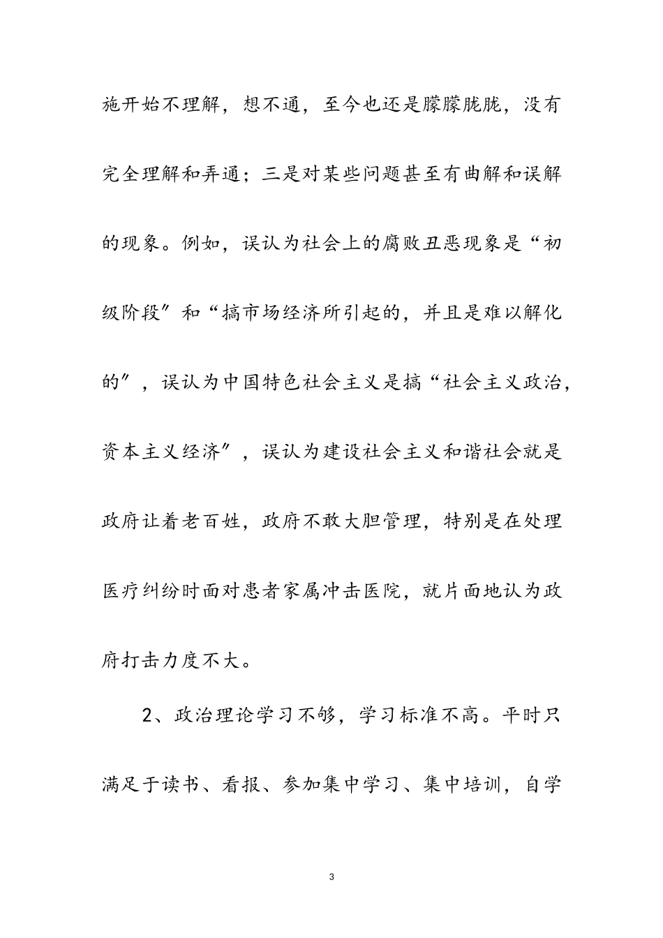 2023年卫生局局长科学发展观分析检查报告范文.doc_第3页