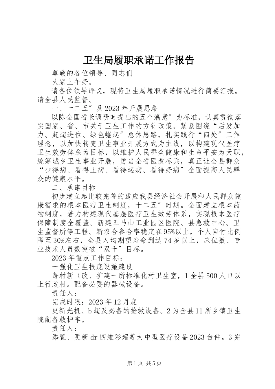 2023年卫生局履职承诺工作报告.docx_第1页