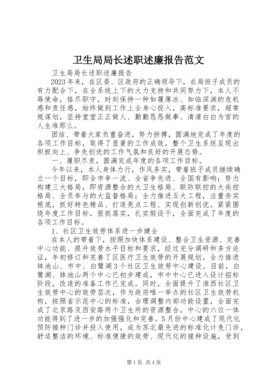 2023年卫生局局长述职述廉报告2.docx_第1页
