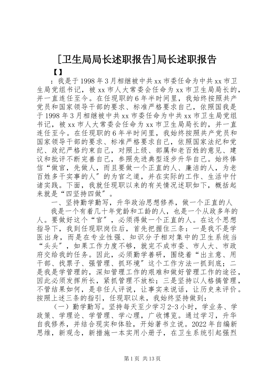 2023年卫生局局长述职报告局长述职报告新编.docx_第1页