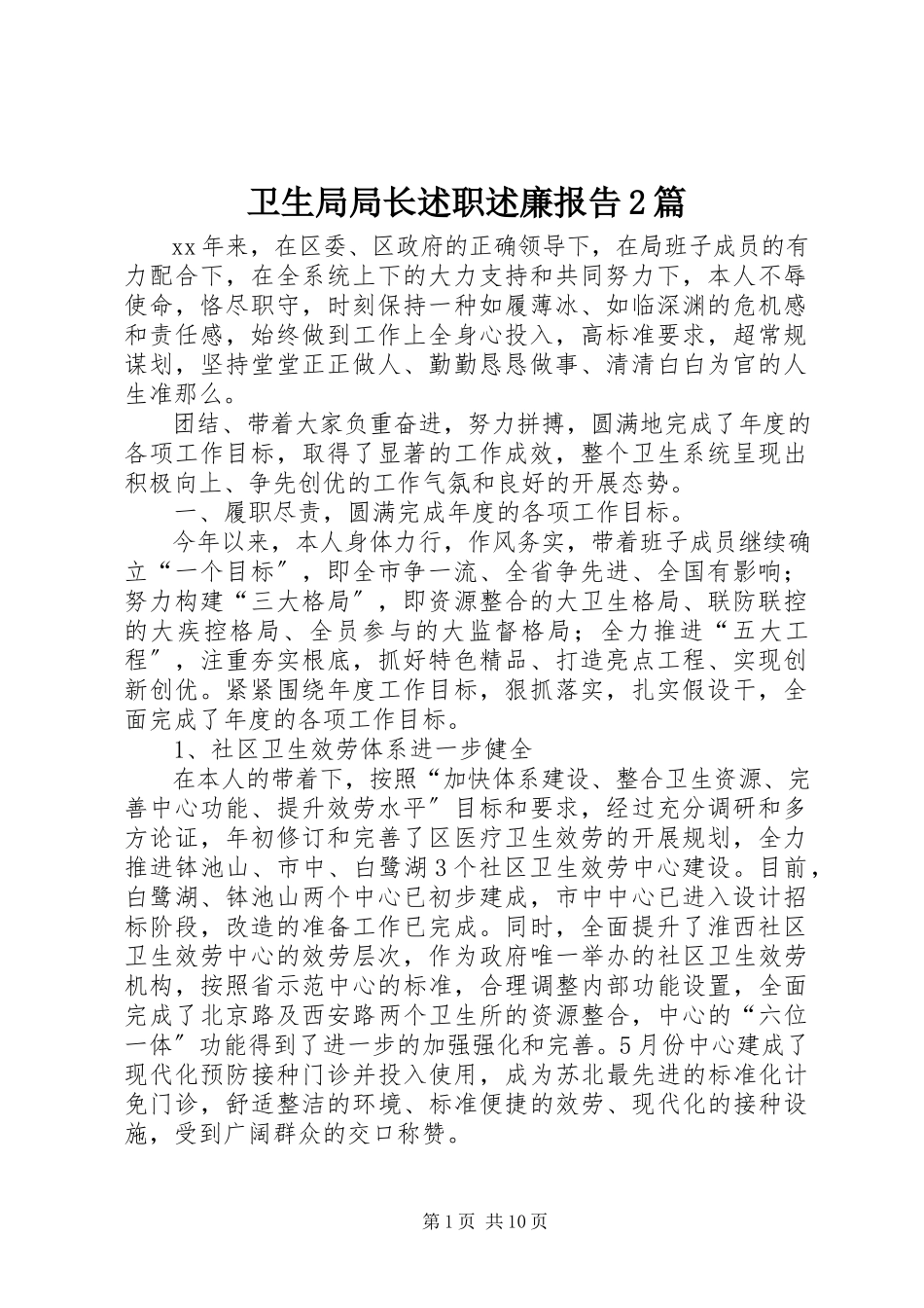 2023年卫生局局长述职述廉报告2篇.docx_第1页