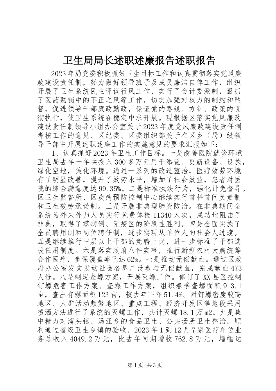 2023年卫生局局长述职述廉报告述职报告.docx_第1页