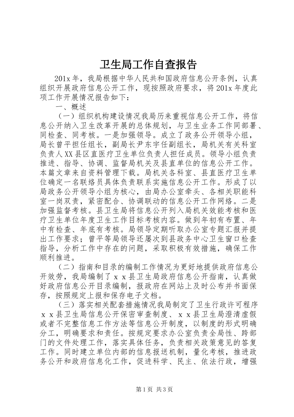 2023年卫生局工作自查报告.docx_第1页