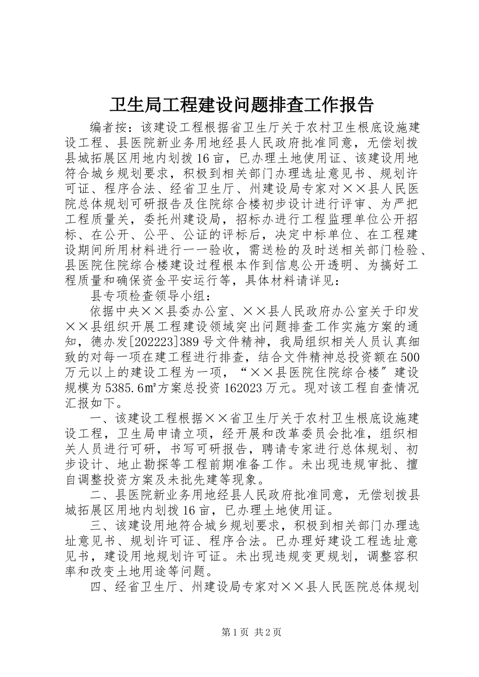 2023年卫生局工程建设问题排查工作报告.docx_第1页