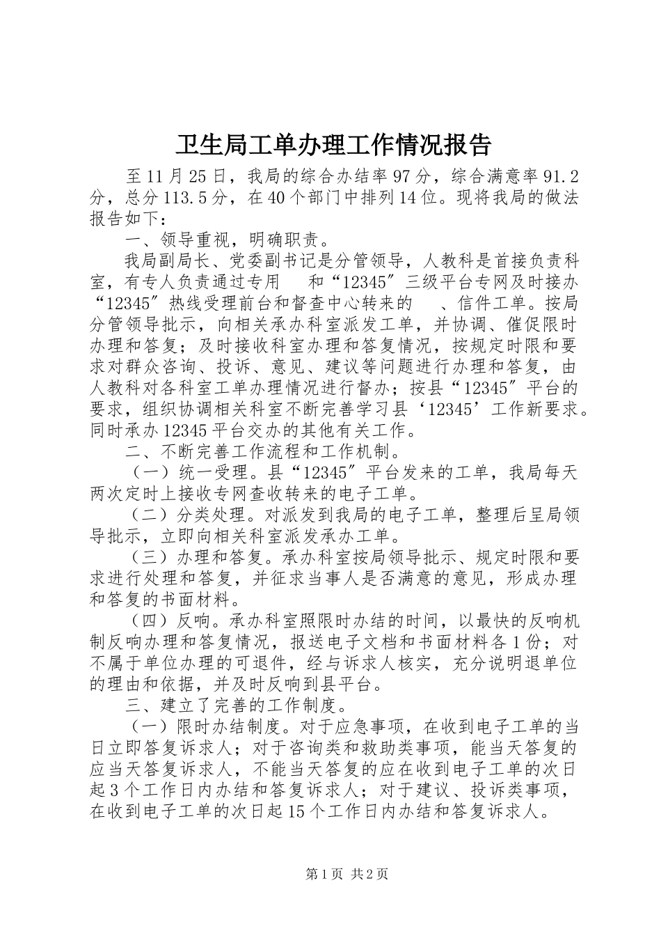 2023年卫生局工单办理工作情况报告.docx_第1页