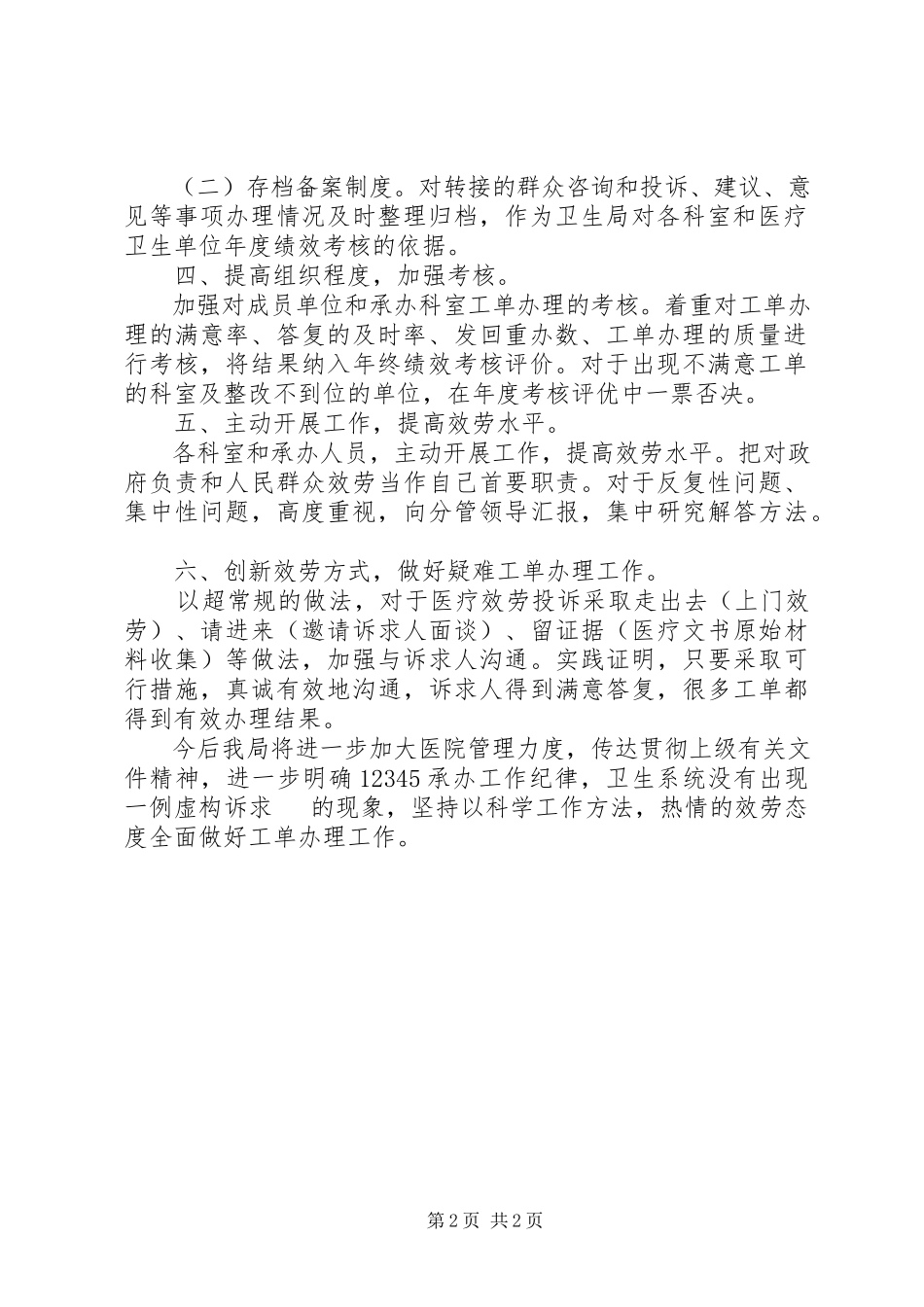 2023年卫生局工单办理工作情况报告.docx_第2页