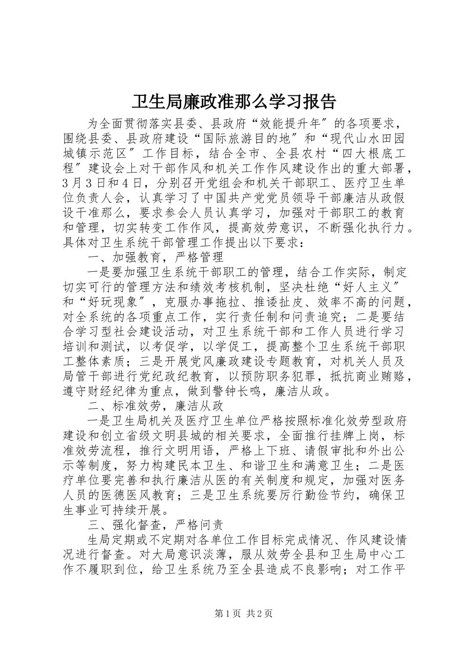2023年卫生局廉政准则学习报告.docx_第1页