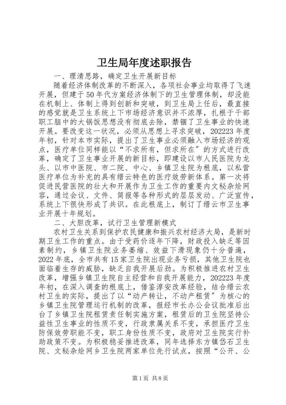 2023年卫生局年度述职报告.docx_第1页