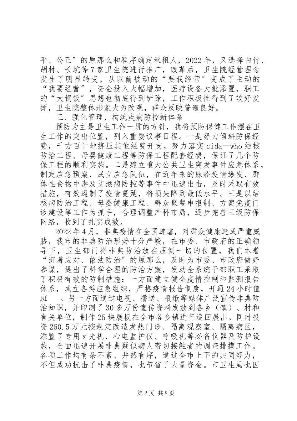 2023年卫生局年度述职报告.docx_第2页