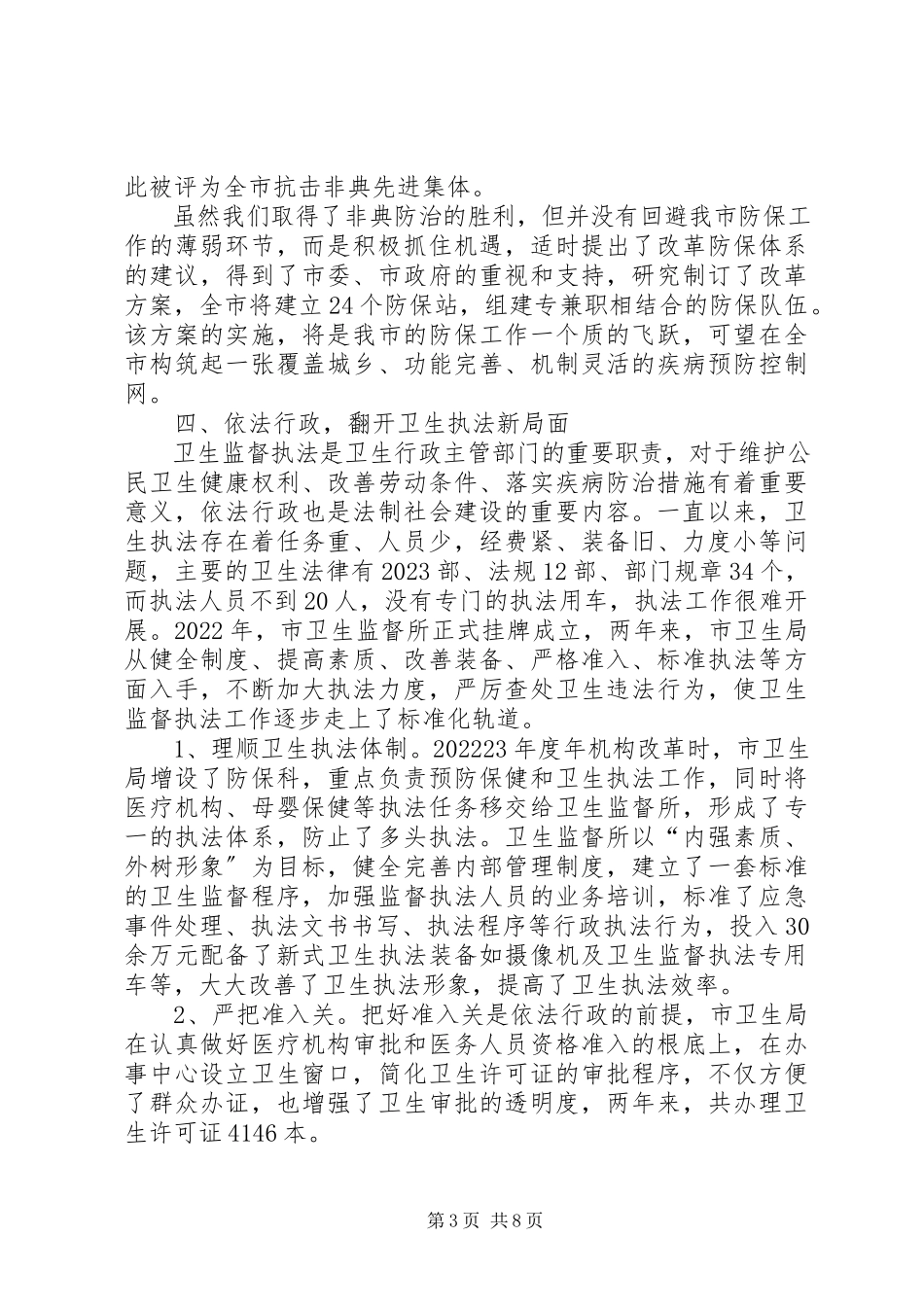 2023年卫生局年度述职报告.docx_第3页
