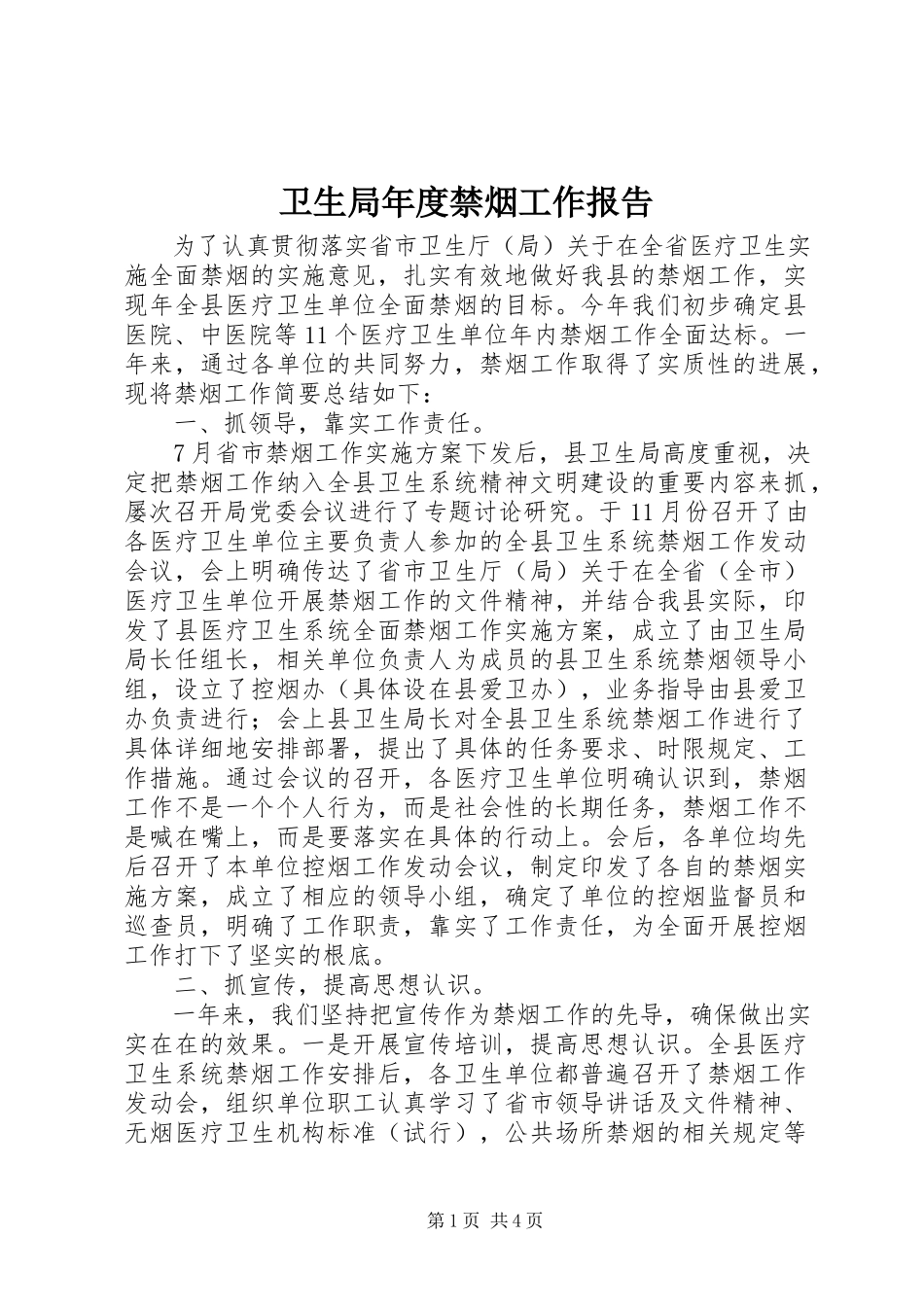 2023年卫生局年度禁烟工作报告.docx_第1页