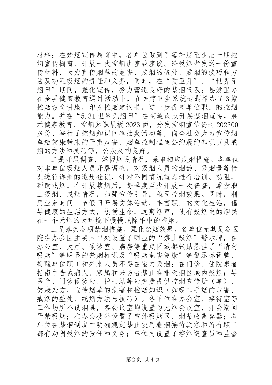 2023年卫生局年度禁烟工作报告.docx_第2页