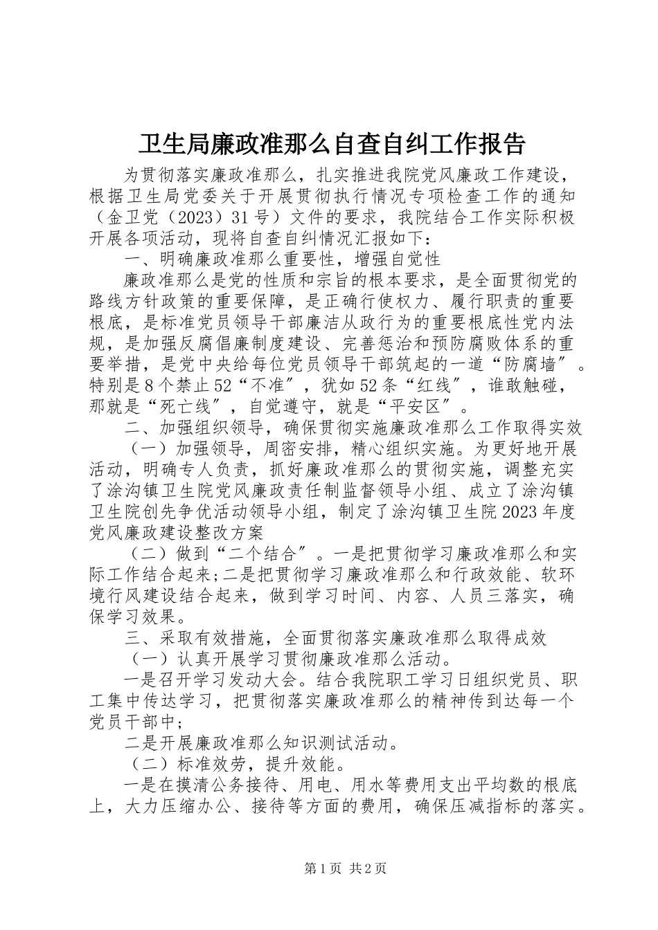 2023年卫生局廉政准则自查自纠工作报告.docx_第1页