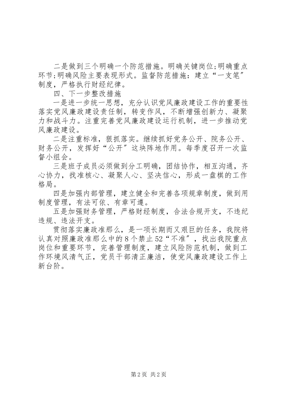 2023年卫生局廉政准则自查自纠工作报告.docx_第2页