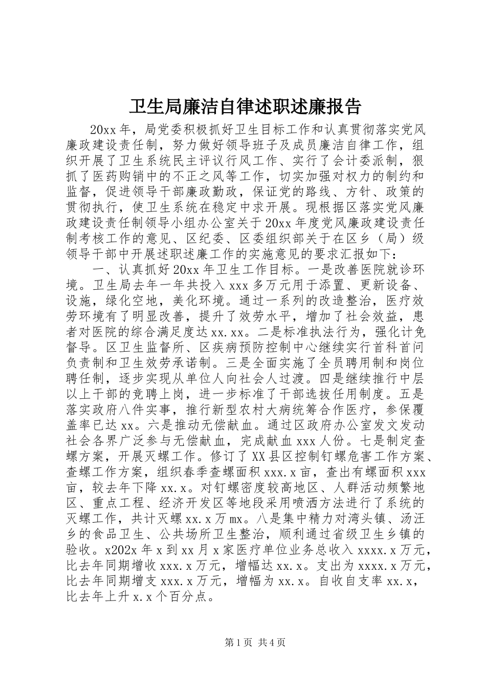 2023年卫生局廉洁自律述职述廉报告.docx_第1页