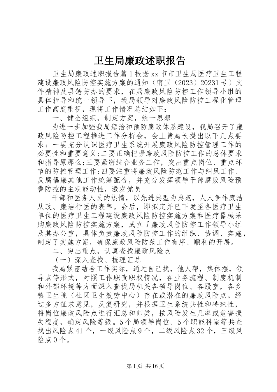 2023年卫生局廉政述职报告.docx_第1页