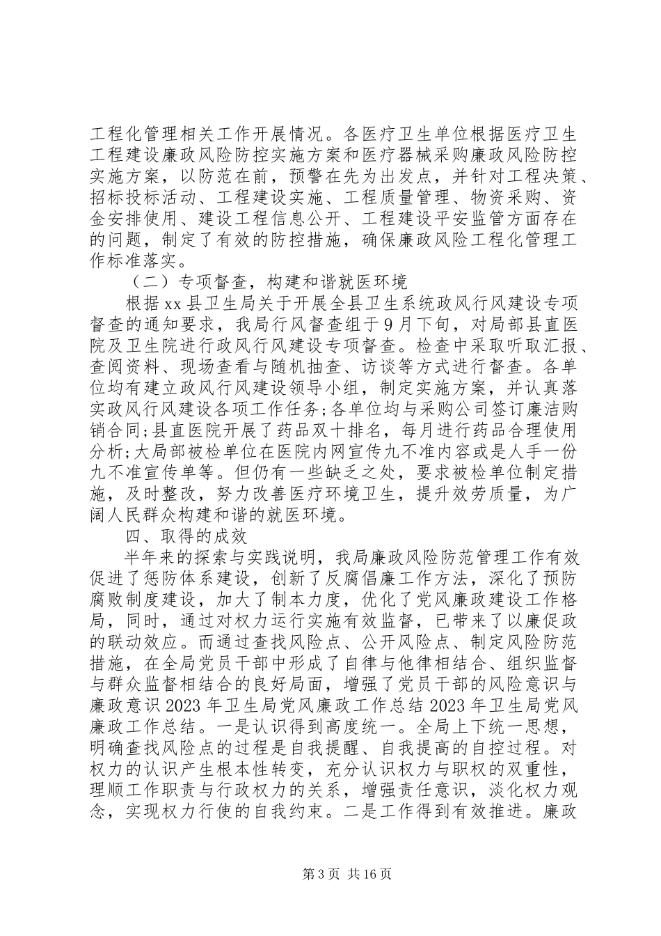 2023年卫生局廉政述职报告.docx_第3页