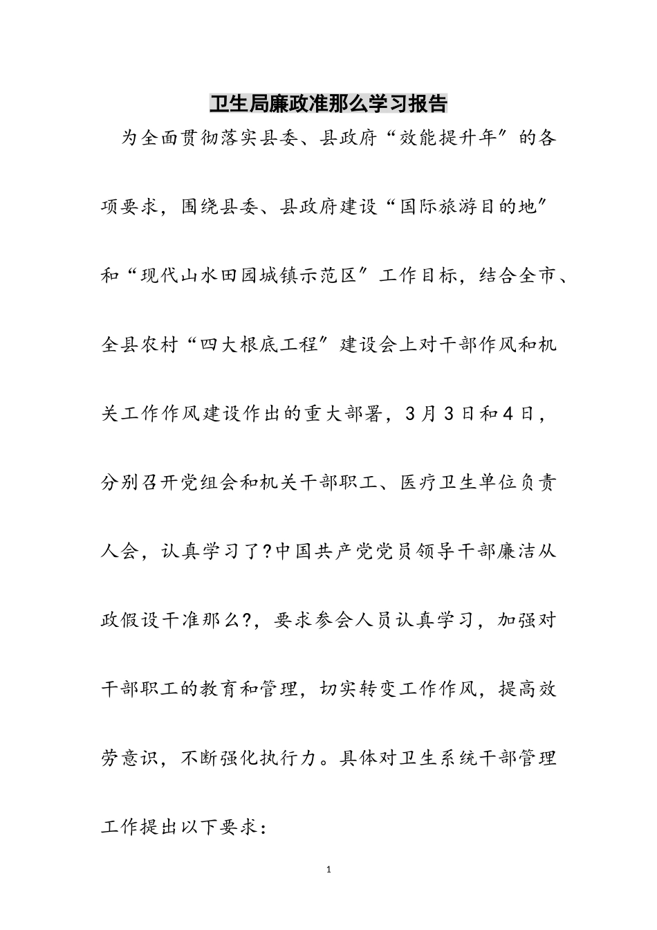 2023年卫生局廉政准则学习报告范文.doc_第1页