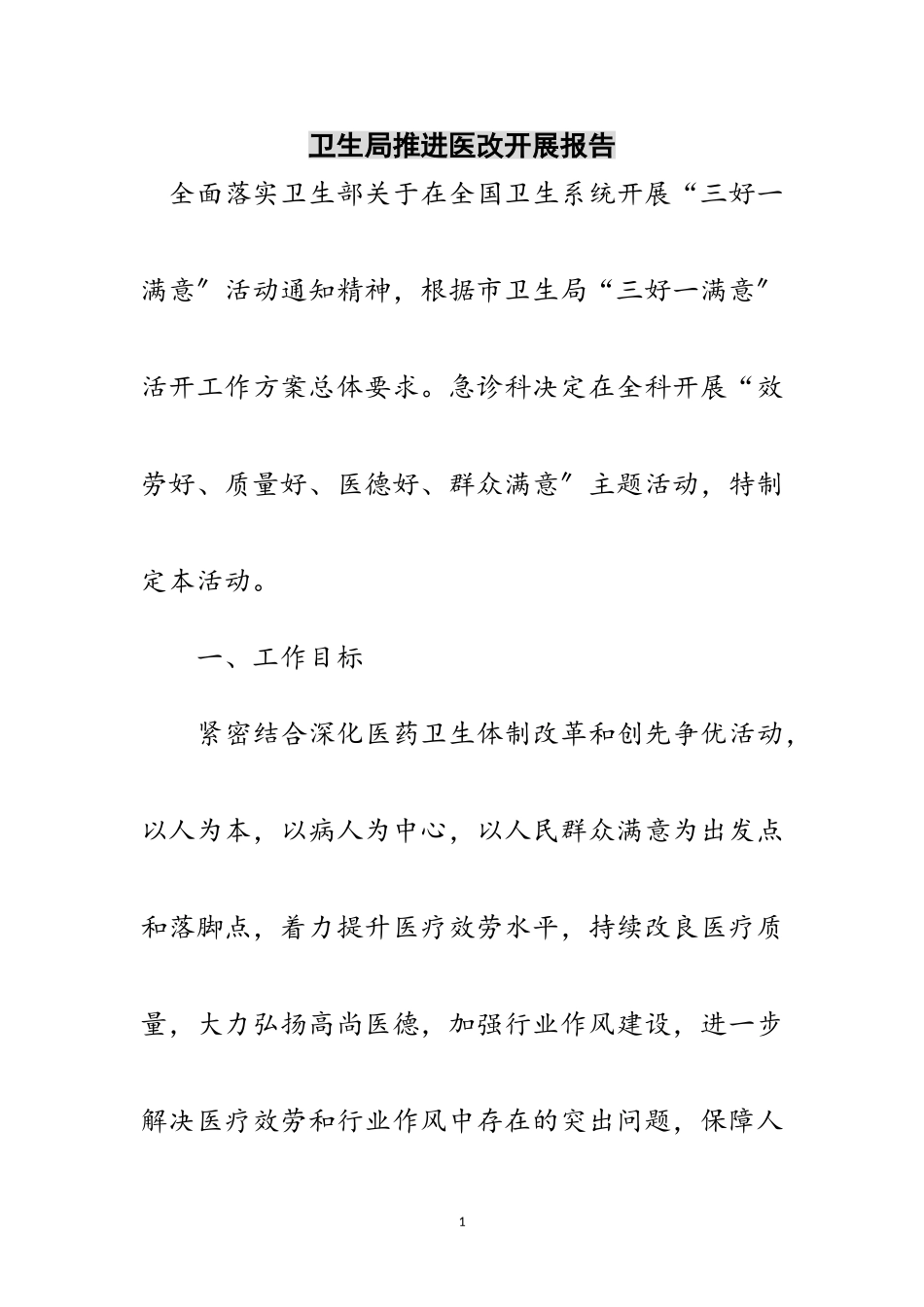 2023年卫生局推进医改发展报告范文.doc_第1页