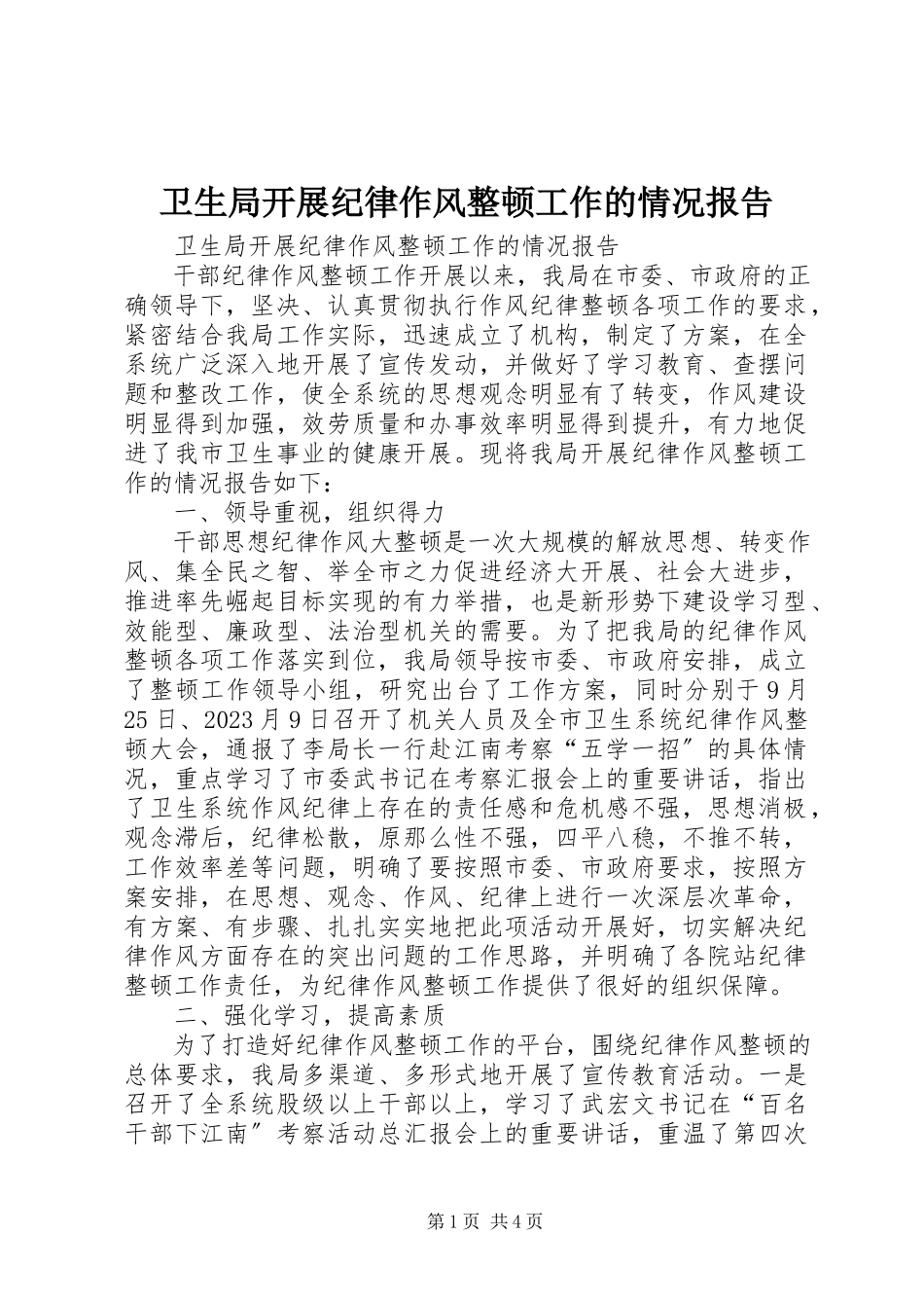 2023年卫生局开展纪律作风整顿工作的情况报告.docx_第1页