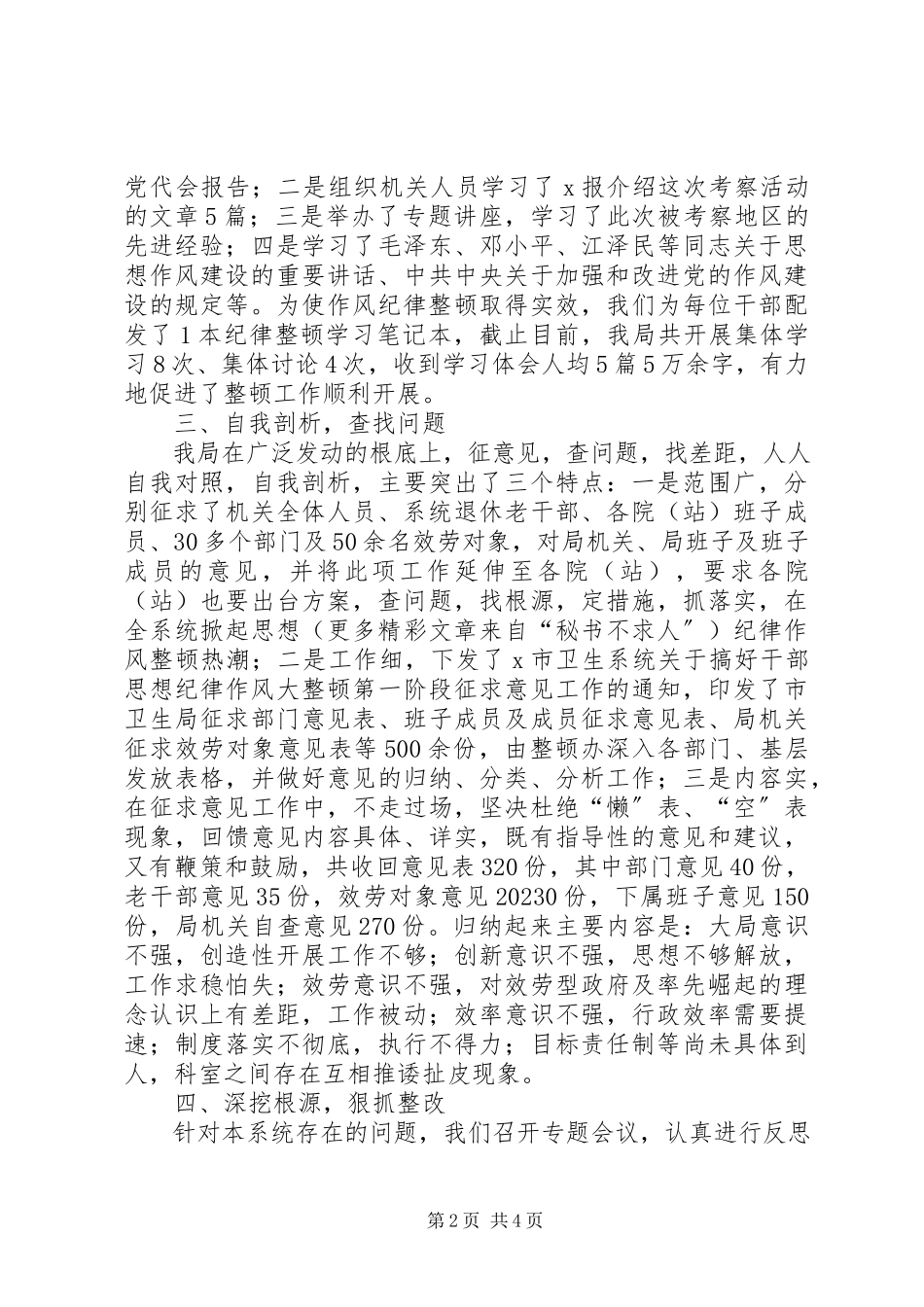 2023年卫生局开展纪律作风整顿工作的情况报告.docx_第2页