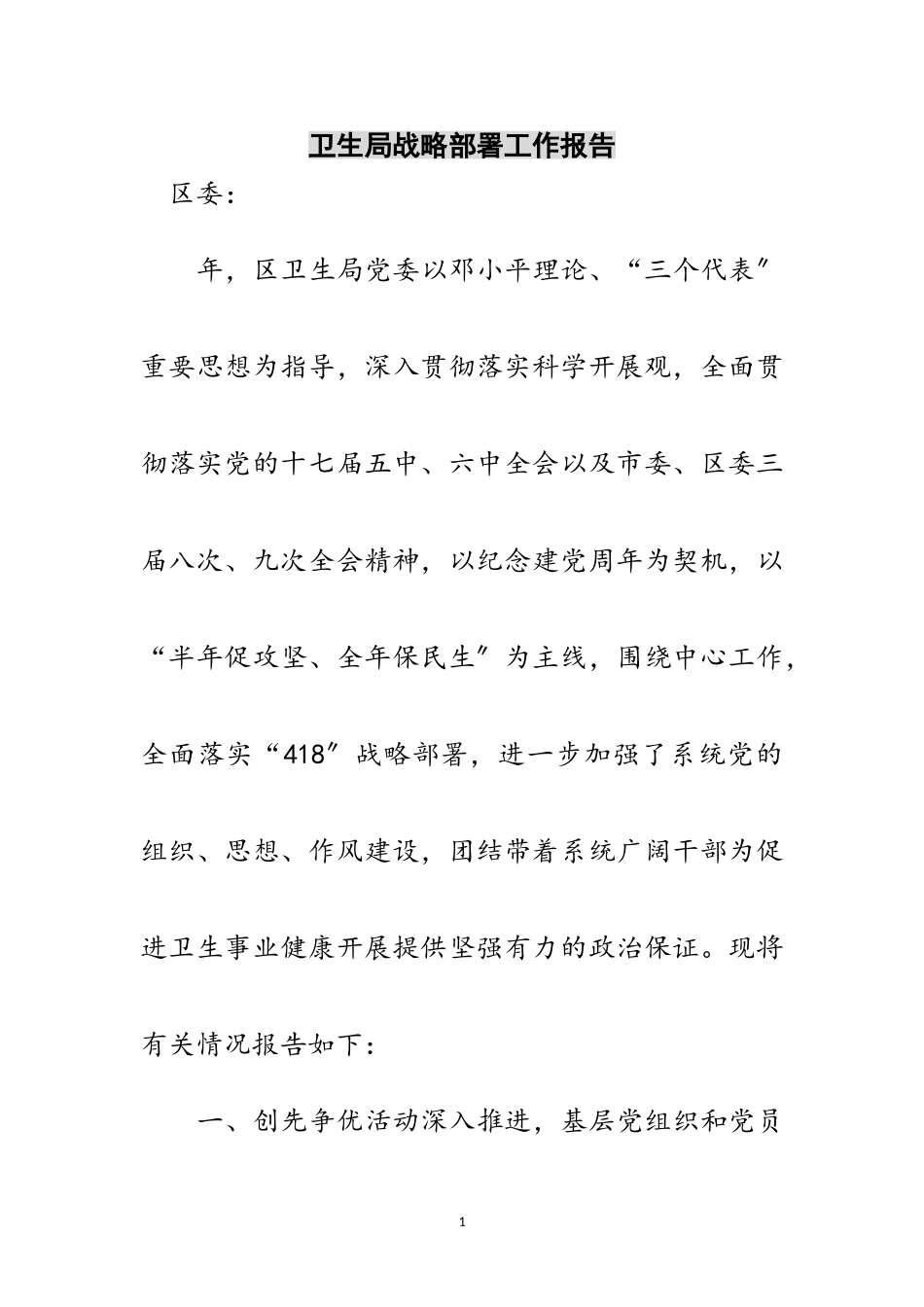 2023年卫生局战略部署工作报告范文.doc_第1页