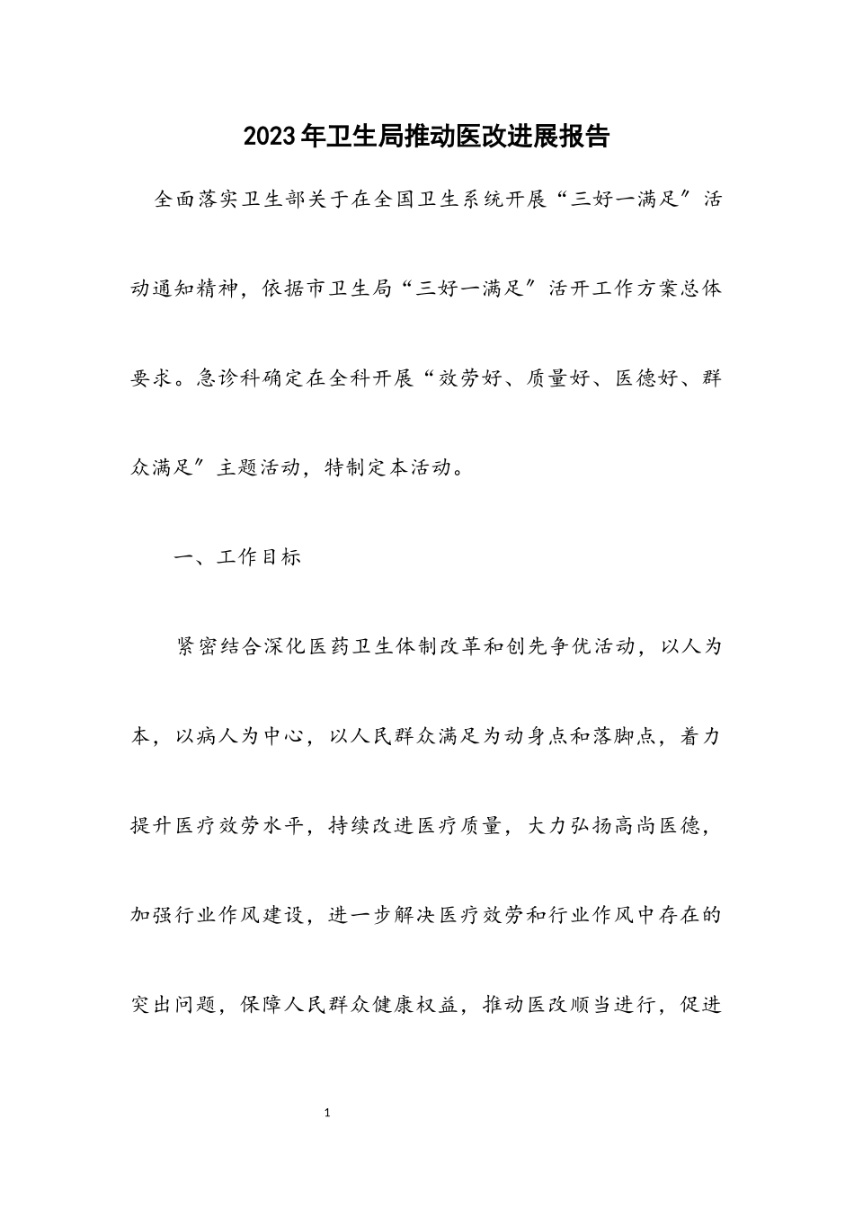 2023年卫生局推进医改发展报告.docx_第1页