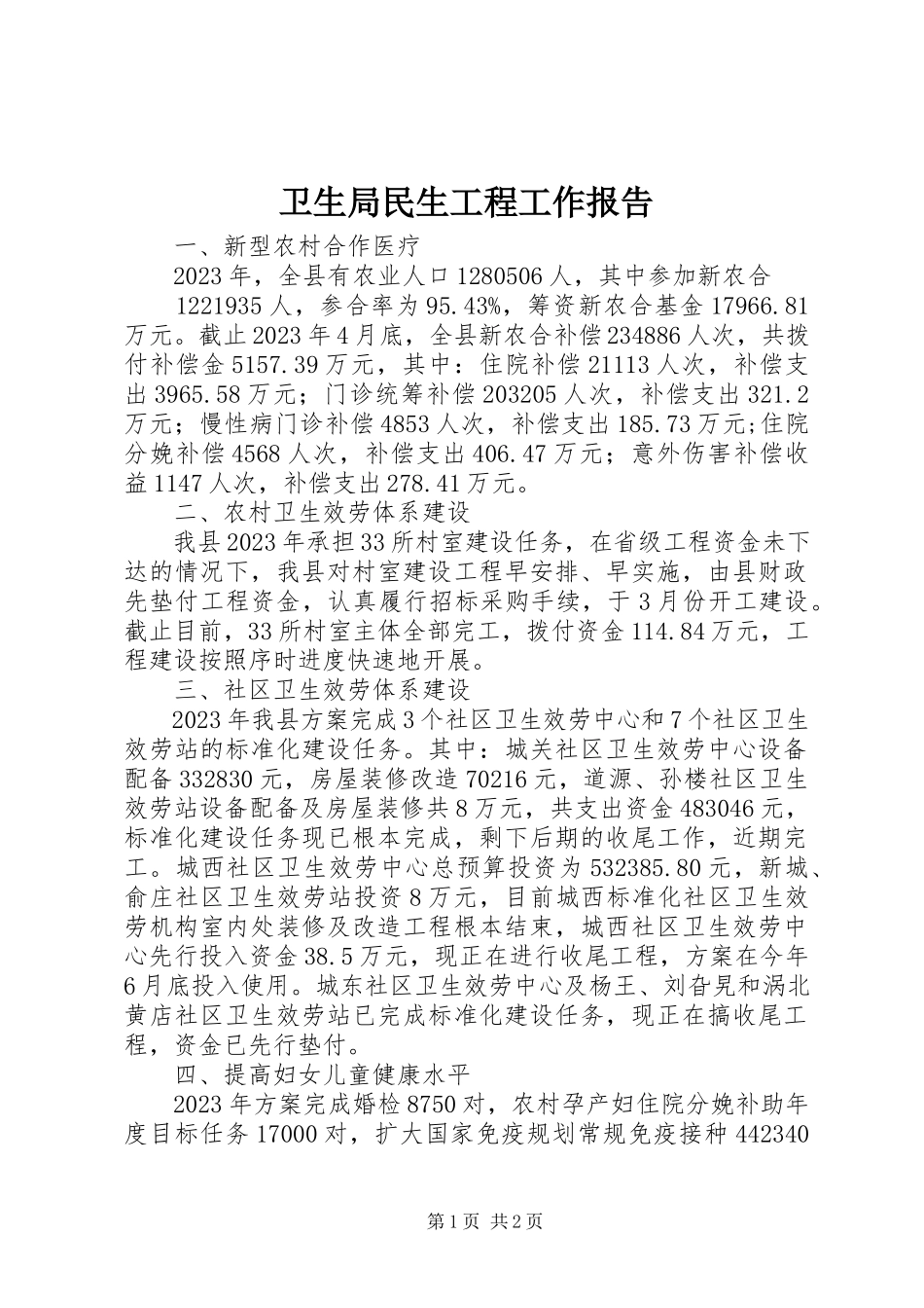 2023年卫生局民生工程工作报告.docx_第1页