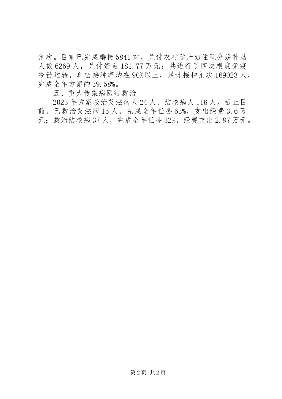 2023年卫生局民生工程工作报告.docx_第2页