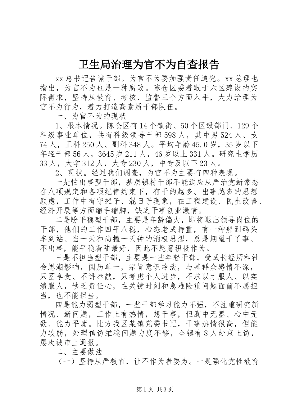 2023年卫生局治理为官不为自查报告.docx_第1页