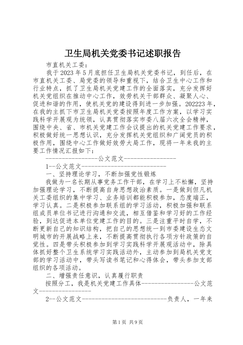 2023年卫生局机关党委书记述职报告.docx_第1页