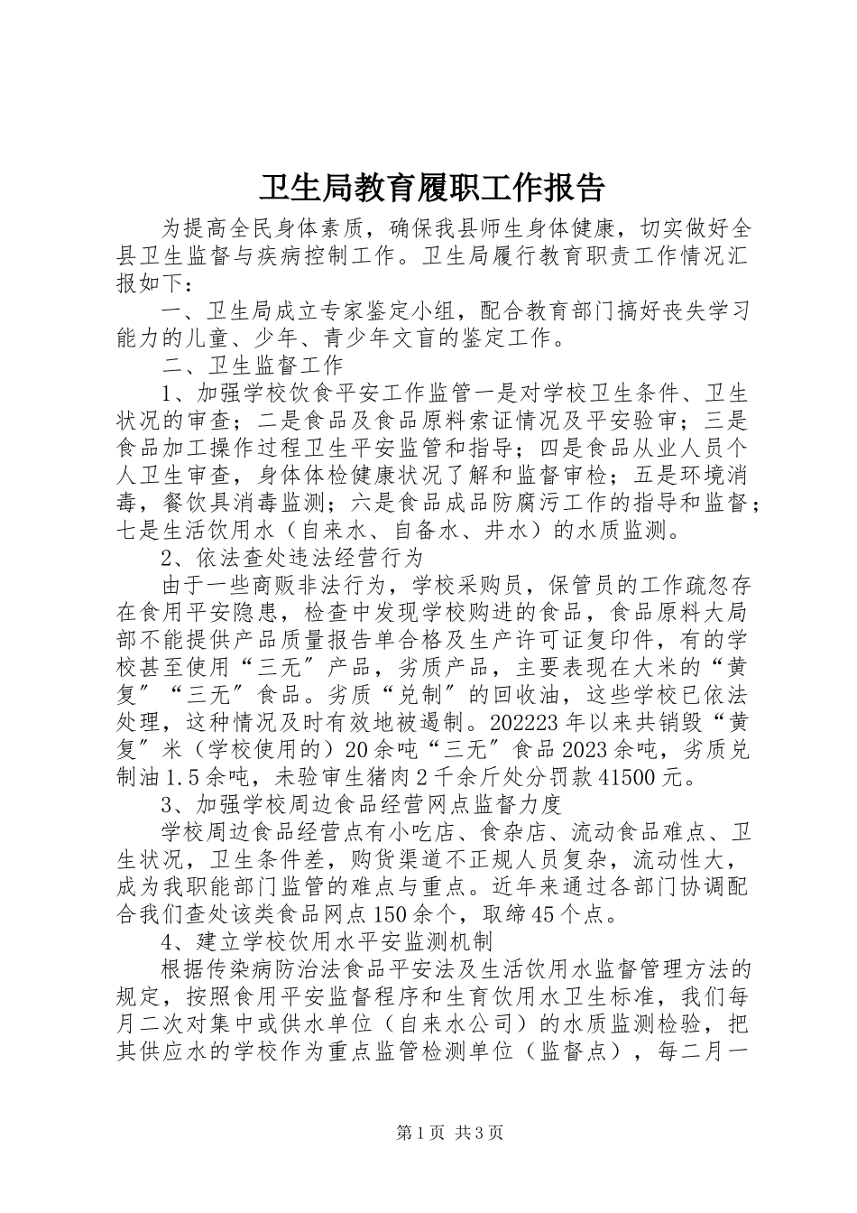 2023年卫生局教育履职工作报告.docx_第1页