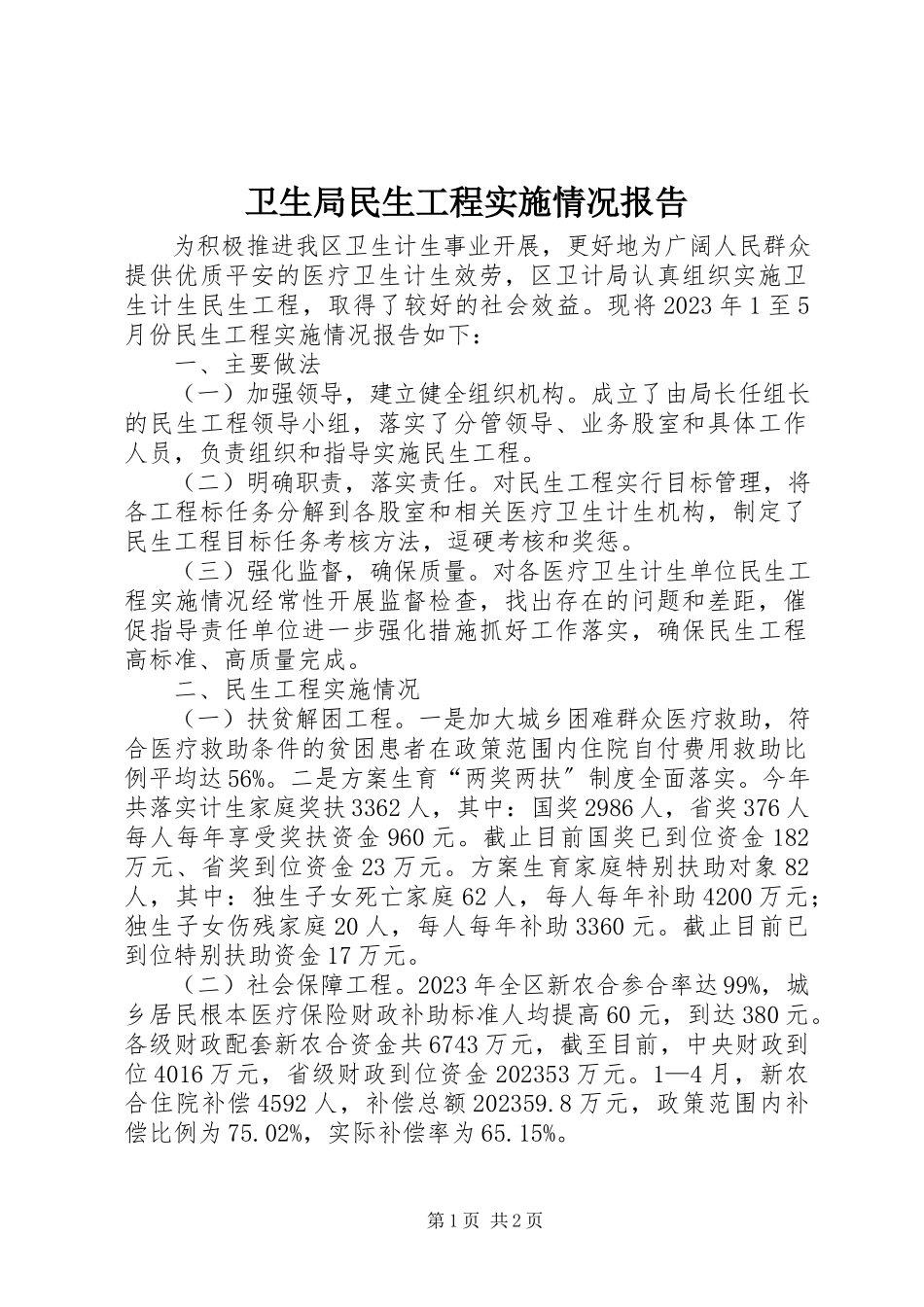 2023年卫生局民生工程实施情况报告.docx_第1页